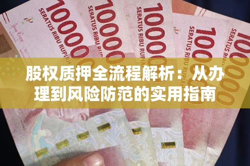 北京股权质押全流程解析：从办理到风险防范的实用指南