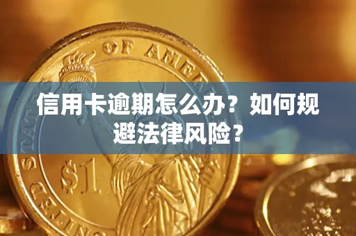 北京信用卡逾期怎么办？如何规避法律风险？