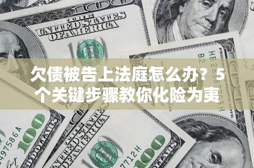 北京欠债被告上法庭怎么办？5个关键步骤教你化险为夷