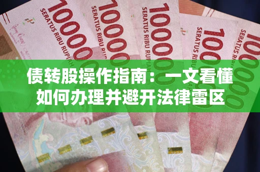 北京债转股操作指南：一文看懂如何办理并避开法律雷区