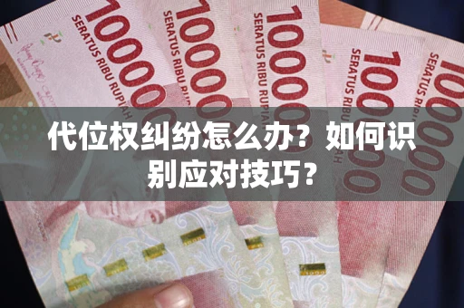 北京代位权纠纷怎么办？如何识别应对技巧？