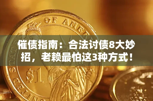 北京催债指南：合法讨债8大妙招，老赖最怕这3种方式！