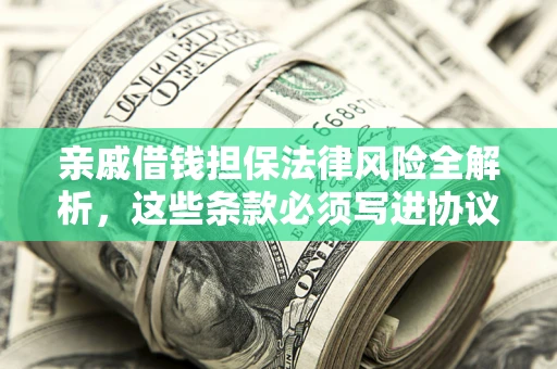 北京亲戚借钱担保法律风险全解析，这些条款必须写进协议