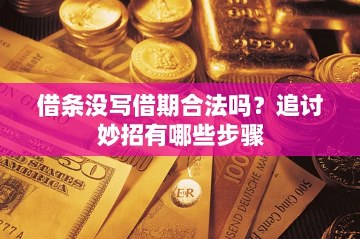 北京借条没写借期合法吗？追讨妙招有哪些步骤