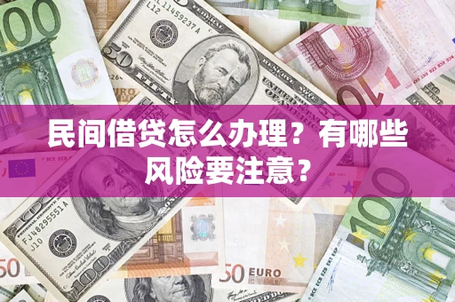 北京民间借贷怎么办理？有哪些风险要注意？