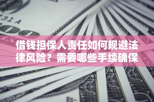 北京借钱担保人责任如何规避法律风险？需要哪些手续确保安全？