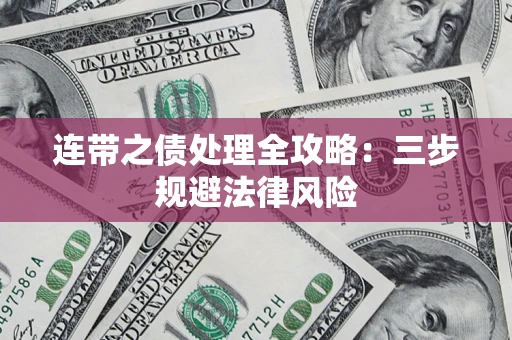 北京连带之债处理全攻略：三步规避法律风险