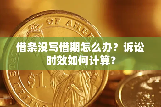 北京借条没写借期怎么办？诉讼时效如何计算？