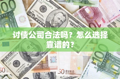 北京讨债公司合法吗？怎么选择靠谱的？
