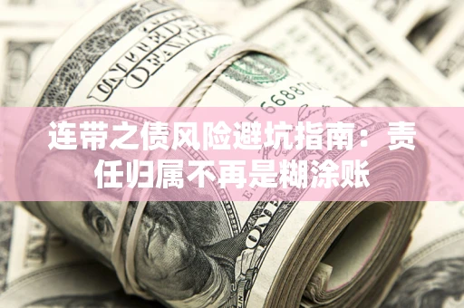 北京连带之债风险避坑指南：责任归属不再是糊涂账