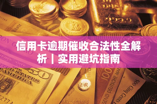 北京信用卡逾期催收合法性全解析｜实用避坑指南