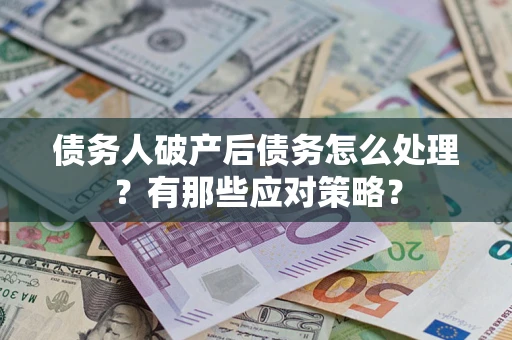 北京债务人破产后债务怎么处理？有那些应对策略？