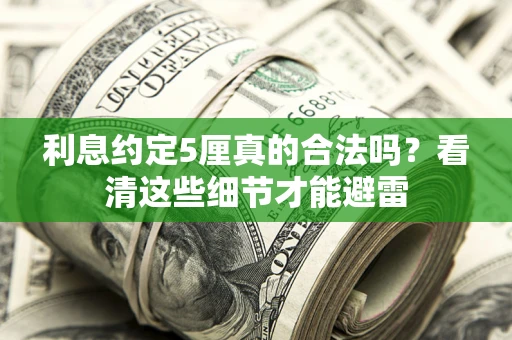 北京利息约定5厘真的合法吗？看清这些细节才能避雷