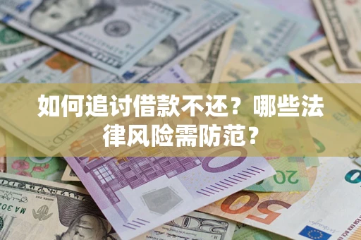 北京如何追讨借款不还？哪些法律风险需防范？